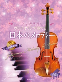 ヴァイオリンで奏でる日本のメロディー.jpg