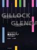 ギロック＆グレンダ：魔法のピアノ
