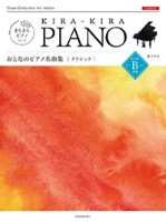きらきらピアノ おとなのピアノ名曲集　クラシックレベルＢ