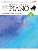 きらきらピアノ おとなのピアノ名曲集　クラシックレベルC