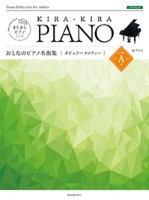 きらきらピアノ おとなのピアノ名曲集　ポピュラーメロディＡ