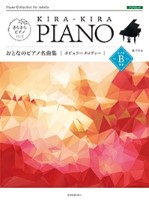 きらきらピアノ おとなのピアノ名曲集　ポピュラーメロディＢ
