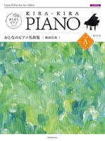 きらきらピアノ おとなのピアノ名曲集　映画音楽レベルＡ