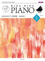 きらきらピアノ おとなのピアノ名曲集　映画音楽レベルＢ