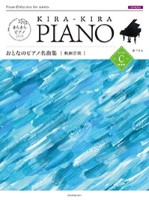 きらきらピアノ おとなのピアノ名曲集　映画音楽レベルC