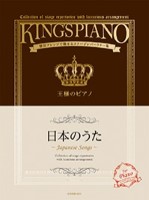 王様のピアノ 日本のうた