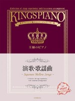 王様のピアノ　演歌･歌謡曲