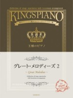 王様のピアノ　グレート・メロディーズ ２