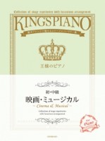 [初･中級] 王様のピアノ　映画・ミュージカル