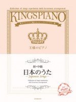 [初･中級] 王様のピアノ　日本のうた