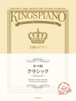 [初･中級] 王様のピアノ　クラシック
