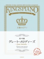 [初･中級] 王様のピアノ　グレート・メロディーズ