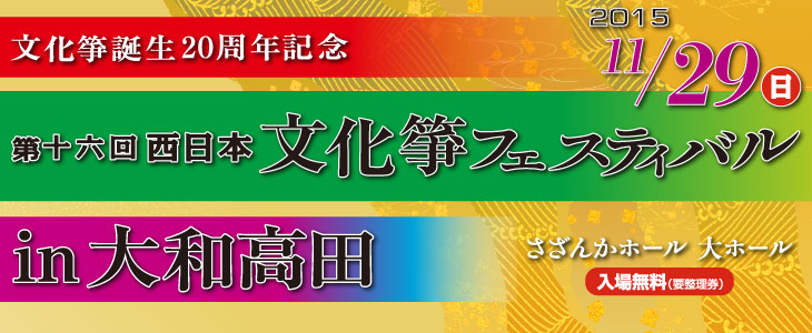 2015 西日本文化箏フェスティバル