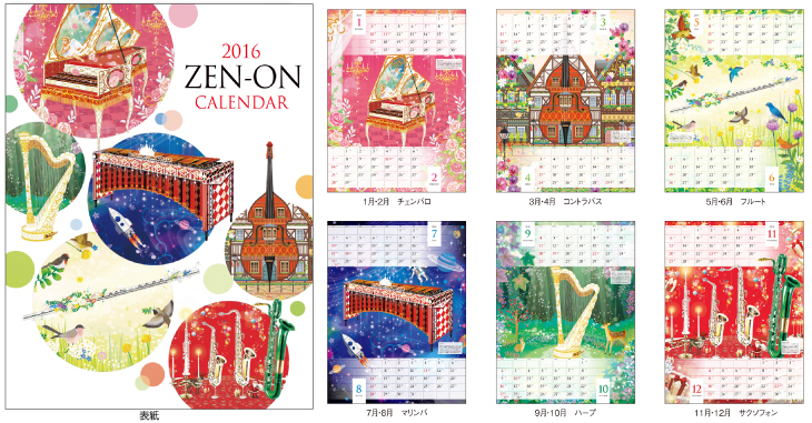 ZEN-ONカレンダー2016年度版