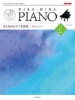 きらきらピアノ　おとなのピアノ名曲集　クラシック　レベルＣ