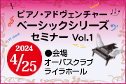 高知市 ピアノ・アドヴェンチャー ベーシックシリーズセミナー Vol.１