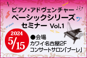 名古屋市 ピアノ・アドヴェンチャー ベーシックシリーズセミナー Vol.１