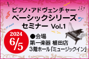 名古屋市 ピアノ・アドヴェンチャー ベーシックシリーズセミナー Vol.1