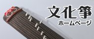 文化箏ホームページ