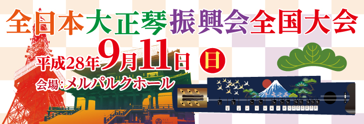 2016 全日本大正琴振興会全国大会
