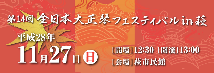 第14回 全日本大正琴フェスティバルin萩