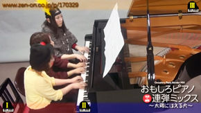 おもしろピアノ連弾シリーズ動画イメージ