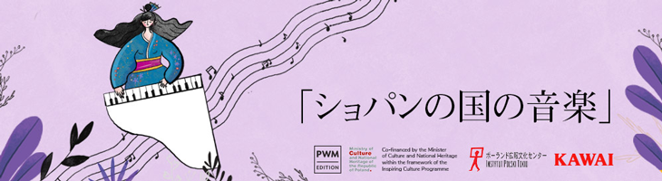 ポーランド音楽出版社 (PWM Edition）国際プロジェクトのお知らせ