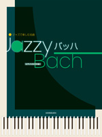 ジャズで楽しむ名曲　Jazzy バッハ『インベンション 第1番 ハ長調』