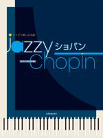 ジャズで楽しむ名曲　Jazzy ショパン『バラード 第1番 ト短調』