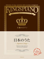 王様のピアノ　日本のうた