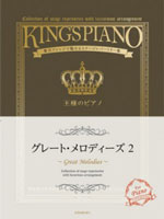 王様のピアノ　グレート･メロディーズ　2