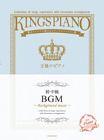 【初･中級】王様のピアノ　BGM