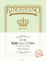 【初･中級】王様のピアノ　映画・ミュージカル