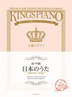 【初・中級】王様のピアノ　日本のうた