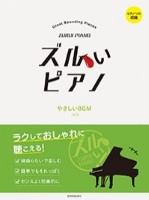 ズルいピアノ　やさしいＢＧＭ　第2版