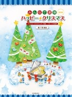 ハッピー★クリスマス　第5版