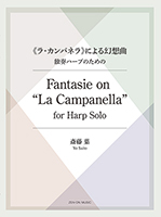 斎藤 葉：《ラ・カンパネラ》による幻想曲 『《ラ・カンパネラ》による幻想曲 独奏ハープのための』