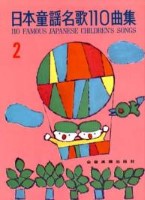 日本童謡名歌110曲集（2）
