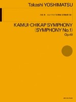 吉松 隆：カムイチカプ交響曲(交響曲第1番)