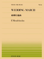(PP-014) メンデルスゾーン：結婚行進曲