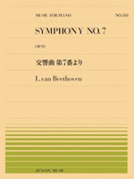 全音ピアノピース(PP-558) 『ベートーヴェン：交響曲第7番より』