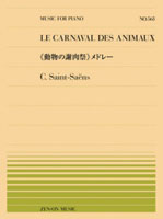 全音ピアノピース(PP-563) 『サン＝サーンス：《動物の謝肉祭》メドレー』