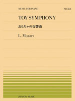 全音ピアノピース(PP-564) 『レオポルト･モーツァルト：おもちゃの交響曲』
