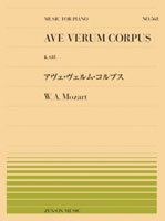 全音ピアノピース(PP-568) 『モーツァルト：アヴェ･ヴェルム･コルプス』