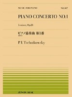 全音ピアノピース(PP-587) 『チャイコフスキー：ピアノ協奏曲 第1番』