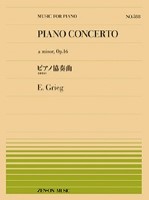 全音ピアノピース(PP-588) 『グリーグ：ピアノ協奏曲』