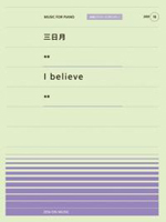 三日月／I believe ス　(PPP-019)  