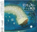 CD　轟 千尋：星降る町の小さな風景　ピアノのための28の小品