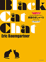 バウムガートナー：黒猫のおしゃべり
