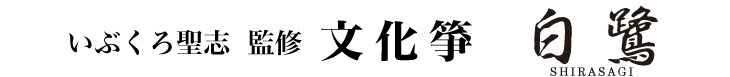 いぶくろ聖志監修文化箏 白鷺